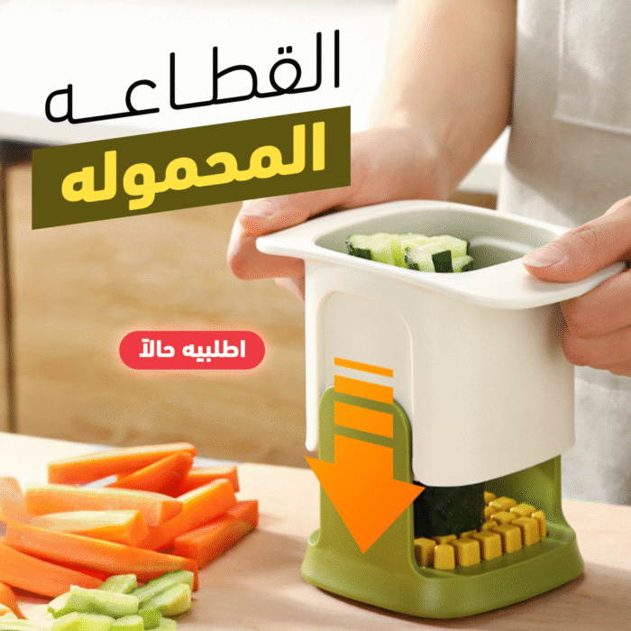 قطاعة خضروات يدوية متعددة بشفرات ستانلس ستيل ووعاء تخزين