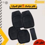 طقم دواسات سيارة 5 قطع – بلاستيك متين مانع للانزلاق – لون أسود