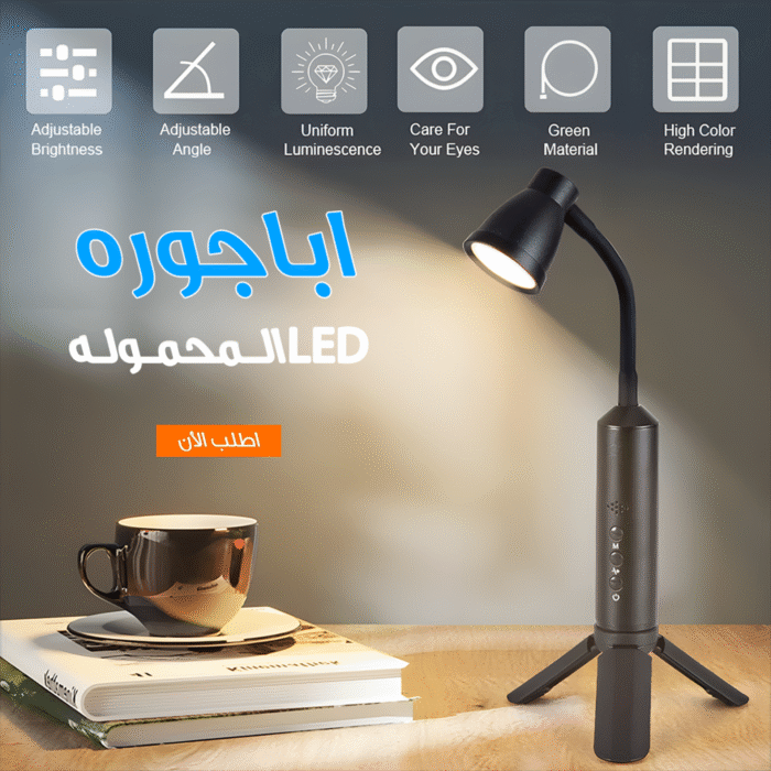 أباجورة مكتب LED محمولة قابلة للشحن – 3 أوضاع إضاءة ورأس مرنة