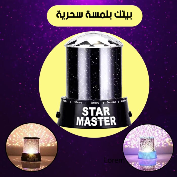 أباجورة وإضاءة ليلية Star Master – بروجيكتور لعرض النجوم بـ 4 ألوان