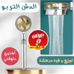 عرض قطعتين رأس الدش التربو – لزيادة ضغط المياه الضعيفة ودوران 360 درجة