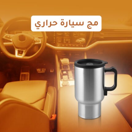 مج حراري للسيارة (450 مل) – يعمل على تسخين المشروبات بجهد 12 فولت