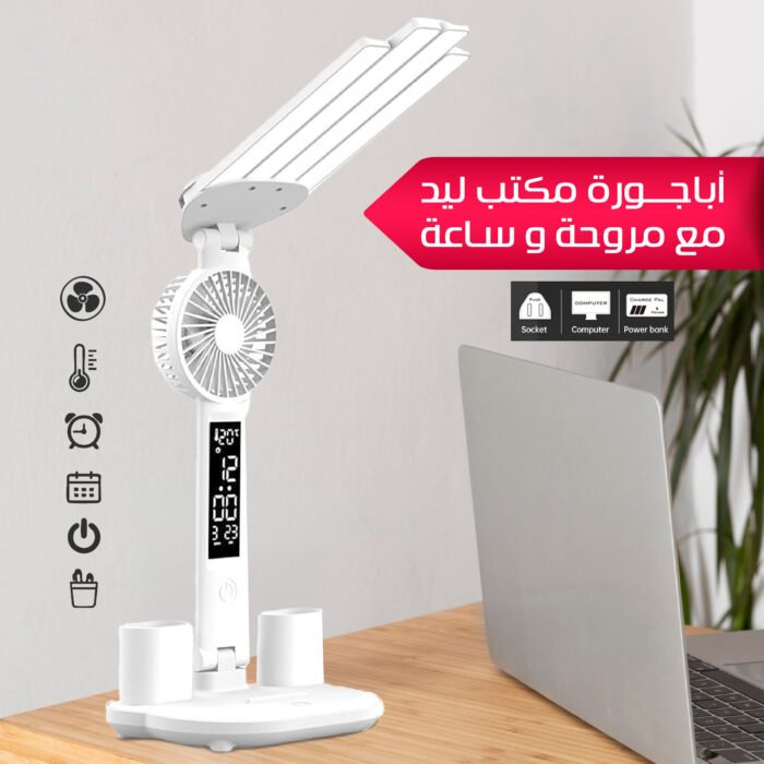 أباجورة مكتب ليد متعددة الوظائف 4 في 1 – إضاءة قابلة للطي مع مروحة وشاشة رقمية ومنظم أقلام أباجورة مكتب ليد متعددة الوظائف 4 في 1 – إضاءة قابلة للطي مع مروحة وشاشة رقمية ومنظم أقلام