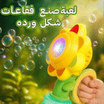 لعبة صانع الفقاعات القابلة للشحن - تصميم وردة مع 3 أوضاع إضاءة ولعب - لعبة صانع الفقاعات القابلة للشحن – تصميم وردة مع 3 أوضاع إضاءة ولعب
