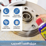 سبراي مزيل الصدأ والتزييت متعدد الاستخدامات – لحماية المعادن من الرطوبة والتآكل
