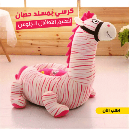 كرسي تعليم الجلوس للأطفال 2 في 1 – مسند مريح ولعبة على شكل حصان