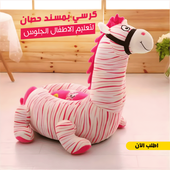 كرسي تعليم الجلوس للأطفال 2 في 1 – مسند مريح ولعبة على شكل حصان