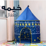 خيمة لعب للأطفال بتصميم قلعة – محمولة وسهلة التركيب للبيت والحديقة