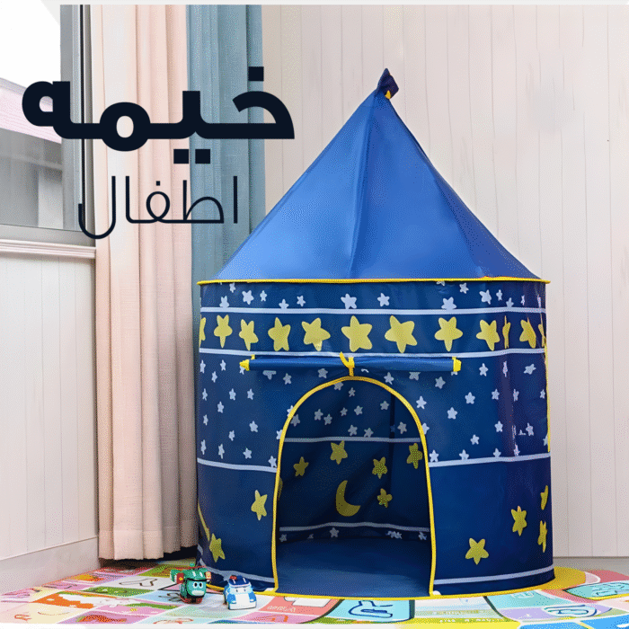 خيمة لعب للأطفال بتصميم قلعة – محمولة وسهلة التركيب للبيت والحديقة