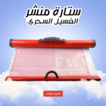 ستارة منشر الغسيل المقاومة للماء – لحماية الملابس من المطر في البلكونة