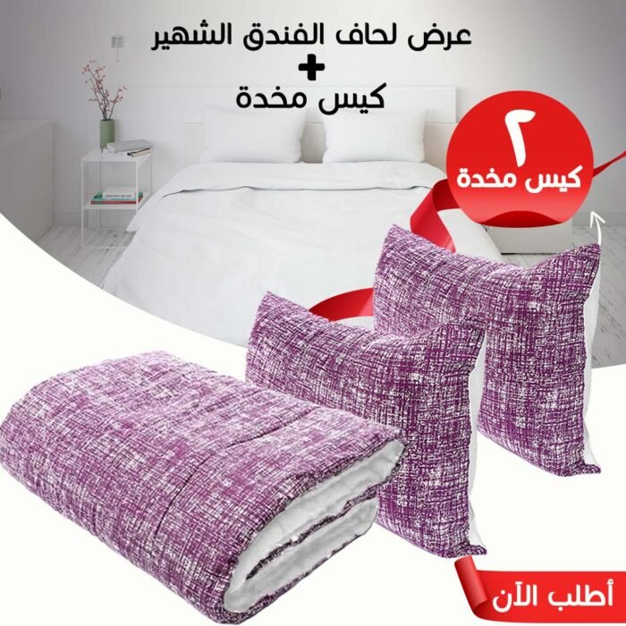 طقم لحاف فندقي شتوي (3 قطع) – مقاس 160×235 سم مع 2 كيس مخدة قطن طقم لحاف فندقي شتوي (3 قطع) – مقاس 160×235 سم مع 2 كيس مخدة قطن