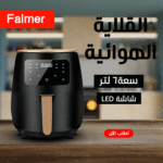 قلاية هوائية Falmer بسعة كبيرة 6 لتر وقوة 1400 وات - لطهي صحي ومتنوع - قلاية هوائية Falmer بسعة كبيرة 6 لتر وقوة 1400 وات – لطهي صحي ومتنوع
