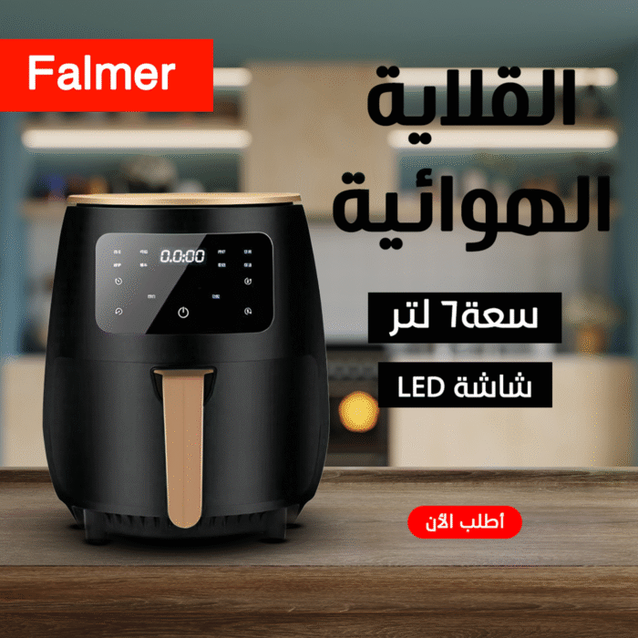قلاية هوائية Falmer بسعة كبيرة 6 لتر وقوة 1400 وات – لطهي صحي ومتنوع قلاية هوائية Falmer بسعة كبيرة 6 لتر وقوة 1400 وات – لطهي صحي ومتنوع