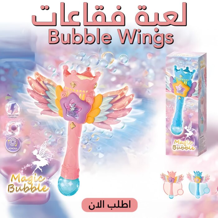 لعبة صانع الفقاعات Bubble Wings – عصا سحرية مضيئة وقابلة للشحن لعبة صانع الفقاعات Bubble Wings – عصا سحرية مضيئة وقابلة للشحن