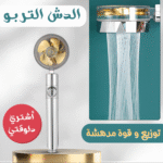 رأس دش تربو لزيادة ضغط المياه – دوار 360 درجة وسهل التركيب