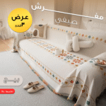 عرض التوفير (3 قطع) مفرش صيفي متعدد الاستخدامات (1.8×3م) - للكنب والسرير والشاطئ - عرض التوفير (3 قطع) مفرش صيفي متعدد الاستخدامات (1.8×3م) – للكنب والسرير والشاطئ