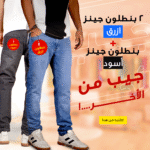 عرض قطعتين بنطلون جينز رجالي - تصميم عصري باللونين الأزرق والأسود - عرض قطعتين بنطلون جينز رجالي – تصميم عصري باللونين الأزرق والأسود