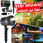 جهاز إضاءة ليزر للحفلات Star Shower – بألوان متعددة وتغطية واسعة