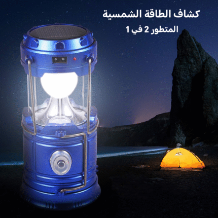 كشاف الطوارئ 2 في 1 – يعمل بالطاقة الشمسية ومزود بباور بانك