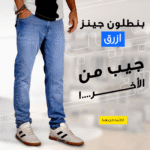 بنطلون جينز رجالي عملي - متوفر باللونين الأزرق والأسود الأساسيين