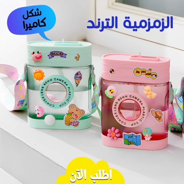 زمزمية أطفال تريندي على شكل كاميرا (450 مل) – مع استيكرات وشاليموه زمزمية أطفال تريندي على شكل كاميرا (450 مل) – مع استيكرات وشاليموه