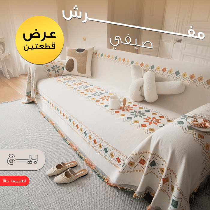 عرض قطعتين مفرش صيفي متعدد الاستخدامات (1.8×3م) – للكنب والسرير والشاطئ