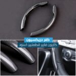 كفر دريكسيون قطعتين بتصميم كاربون فايبر – مضاد للانزلاق ومريح للقيادة