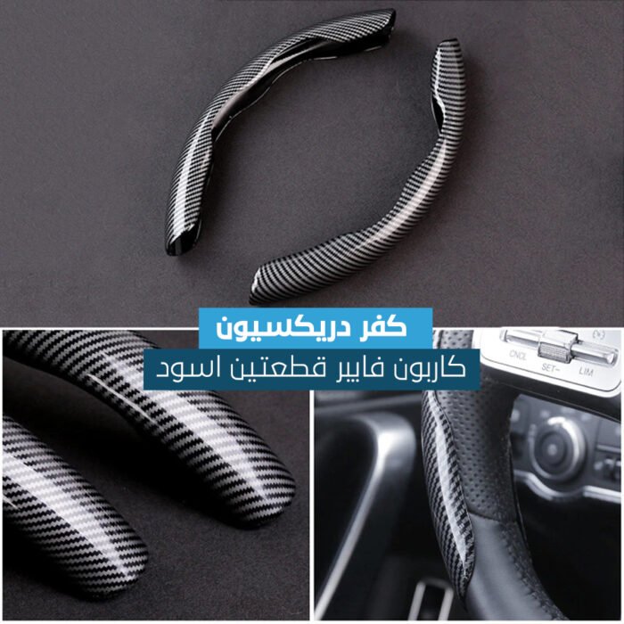 كفر دريكسيون قطعتين بتصميم كاربون فايبر – مضاد للانزلاق ومريح للقيادة