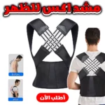 مشد الظهر الطبي (X-Brace) – لدعم العمود الفقري وتصحيح انحناء الظهر