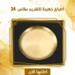طبق تقديم ذهبي من الاستانلس ستيل (24 سم) – لتقديم الفاكهة والحلويات بشكل أنيق