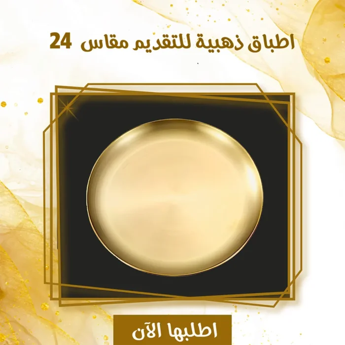 طبق تقديم ذهبي من الاستانلس ستيل (24 سم) – لتقديم الفاكهة والحلويات بشكل أنيق