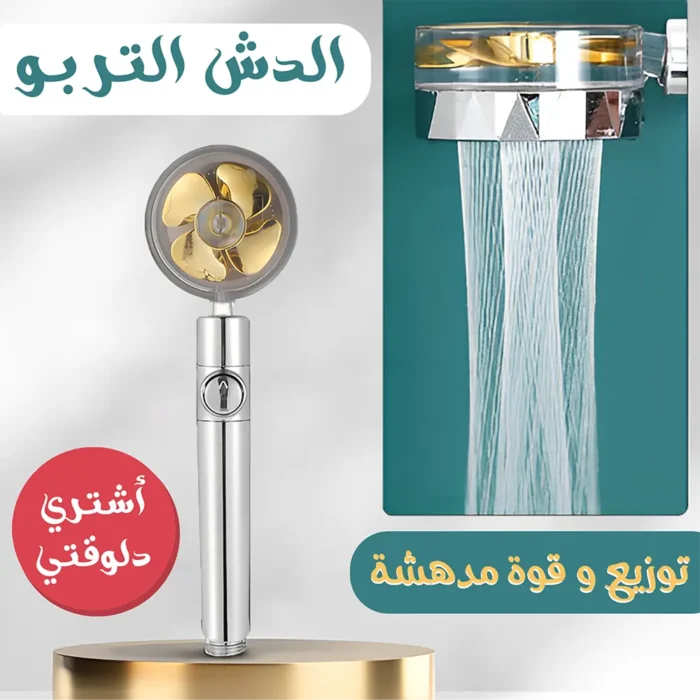 رأس دش تربو لزيادة ضغط المياه – دوار 360 درجة وسهل التركيب