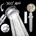 رأس دش تربو لزيادة ضغط المياه – دوار 360 درجة وسهل التركيب