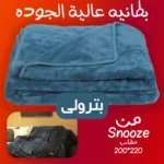 بطانية Snooze عالية التدفئة – مقاس كبير 200×220 سم لون بترولي
