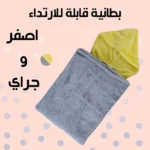 عرض قطعتين هودي بطانية للجنسين – رمادي وأصفر (مقاس واحد)