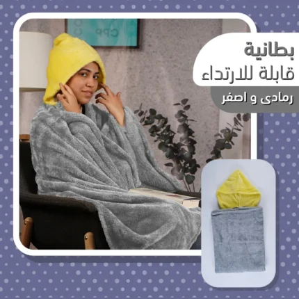 عرض قطعتين هودي بطانية للجنسين – رمادي وأصفر (مقاس واحد)