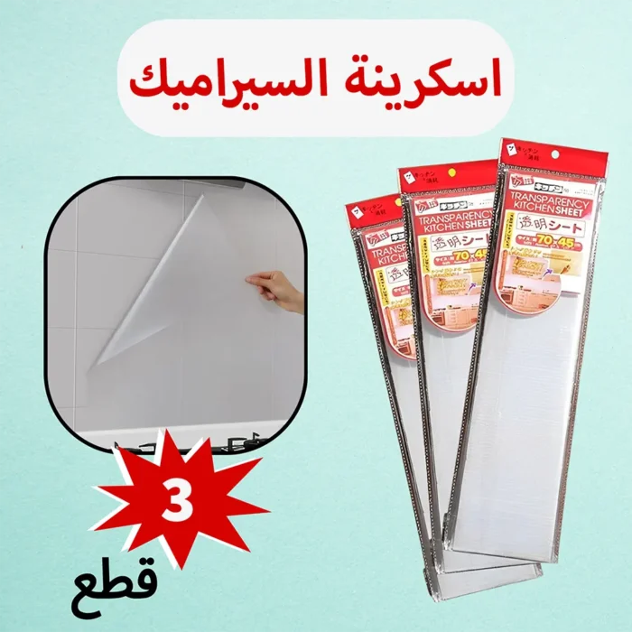 عرض 3 قطع استيكر حماية لحائط المطبخ – مقاوم للزيت والدهون