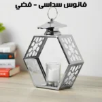 فانوس ديكور معدني سداسي الشكل – فضي (حامل للشموع)