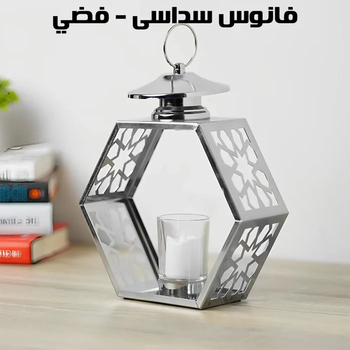 فانوس ديكور معدني سداسي الشكل – فضي (حامل للشموع)