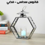 فانوس ديكور معدني سداسي الشكل – فضي (حامل للشموع)