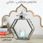 فانوس ديكور معدني سداسي الشكل – فضي (حامل للشموع)