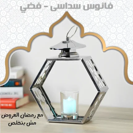 فانوس ديكور معدني سداسي الشكل – فضي (حامل للشموع)