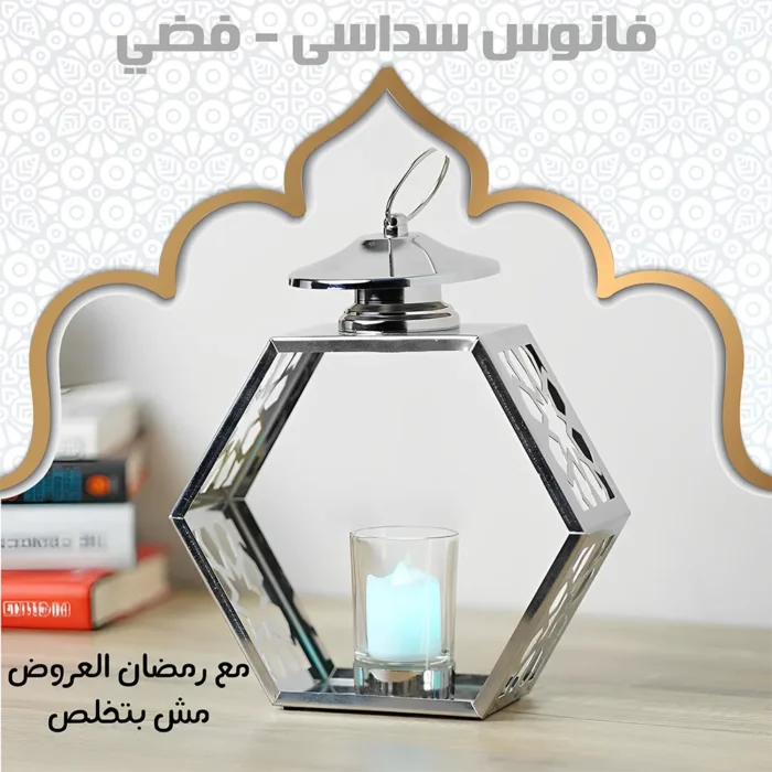 فانوس ديكور معدني سداسي الشكل – فضي (حامل للشموع)