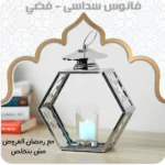فانوس ديكور معدني سداسي الشكل – فضي (حامل للشموع)