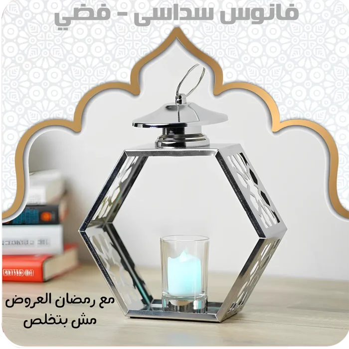 فانوس ديكور معدني سداسي الشكل – فضي (حامل للشموع)