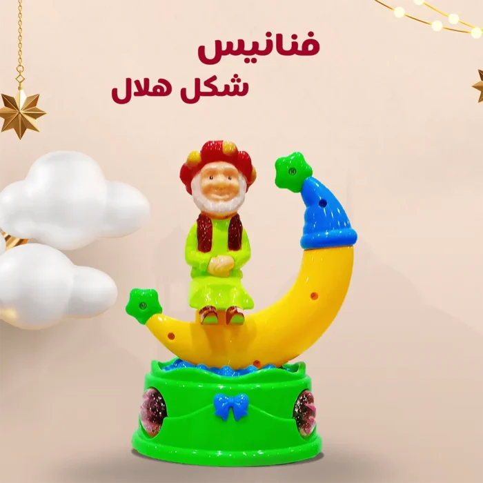 لعبة فنانيس رمضان على شكل هلال – فانوس يغني أغاني رمضان مع إضاءة 3D لعبة فنانيس رمضان على شكل هلال – فانوس يغني أغاني رمضان مع إضاءة 3D