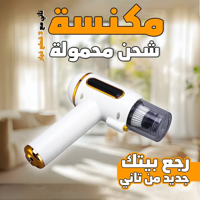 مكنسة لاسلكية محمولة 3 في 1 – شفط قوي 7200 باسكال وتعقيم بالأشعة فوق البنفسجية للمنزل والسيارة