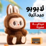 ميدالية لابوبو Labubu V2 الأصلية من MINISO – شخصيات من الفرو الناعم
