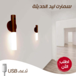 مصباح LED ذكي يعمل بالUSB – بتصميم عصري وقاعدة مغناطيسية