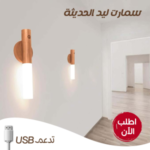 مصباح LED ذكي يعمل بالUSB – بتصميم عصري وقاعدة مغناطيسية